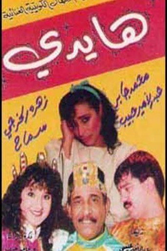 هايدي movie poster