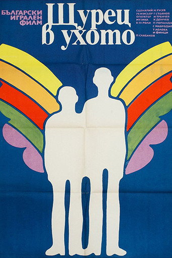 A Cricket in the Ear movie poster