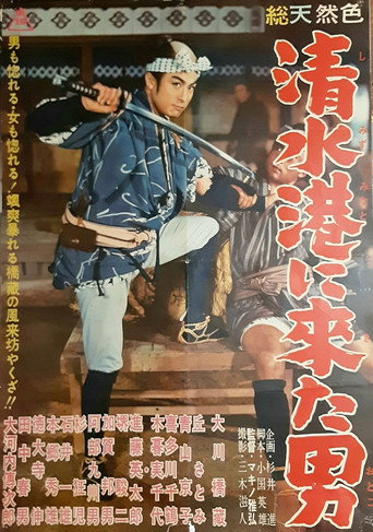 The Man Who Came to Shimizu Harbor movie poster