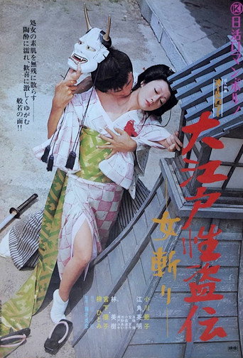 Legend of the Sex Thief in Edo movie poster