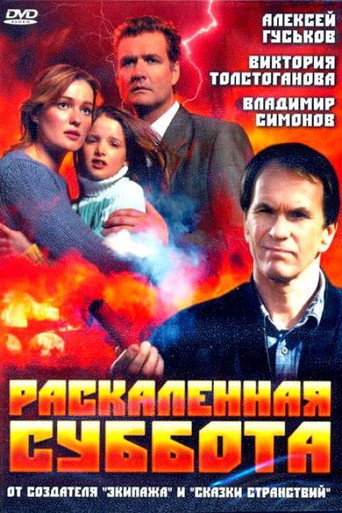 Burning Hot Saturday movie poster