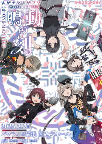 トゲナシトゲアリ 『5th ONE-MAN LIVE “鳴動の刻”』 movie poster