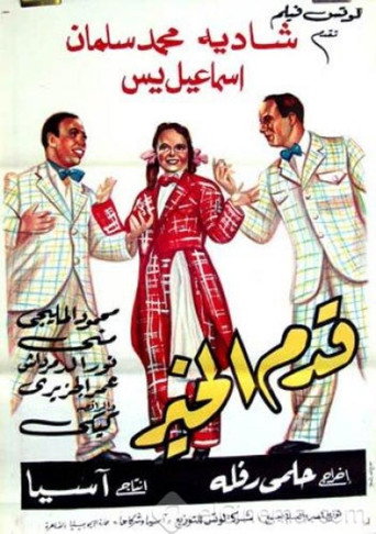 Qadam Al Kheir movie poster