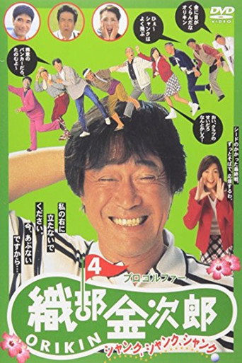 Pro Golfer Kinjiro Oribe 4: Shank Shank Shank movie poster