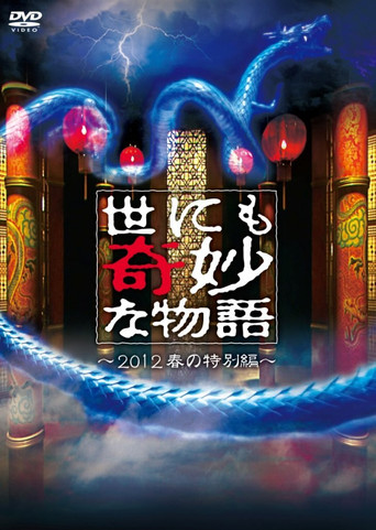 Tales of the Bizarre: 2012 Spring Special movie poster