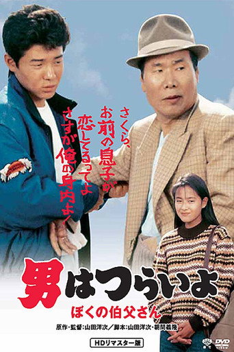 Tora-san, My Uncle movie poster
