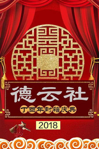 德云社丁酉年封箱庆典 movie poster