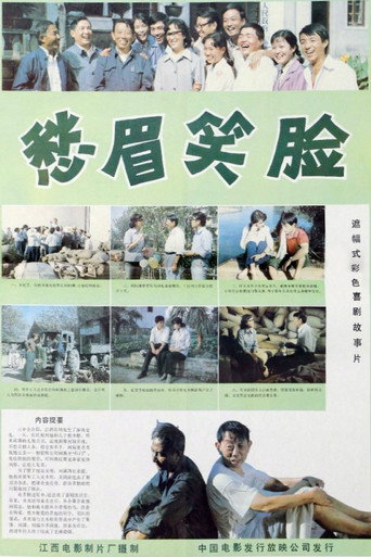 愁眉笑脸 movie poster