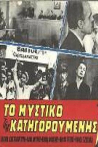 Το μυστικό της κατηγορούμενης movie poster