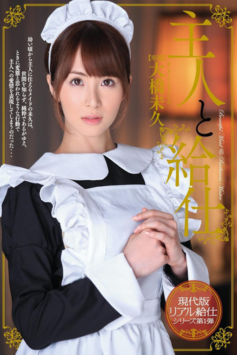 主人と給仕 大橋未久 movie poster
