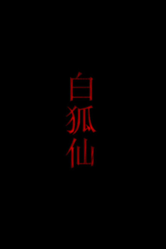 白狐仙 movie poster
