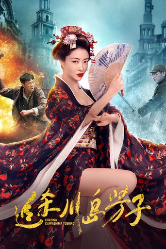 追杀川岛芳子 movie poster