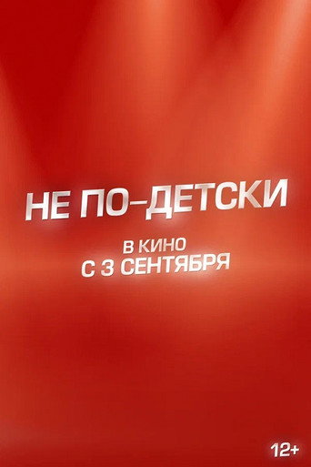 Не по-детски movie poster