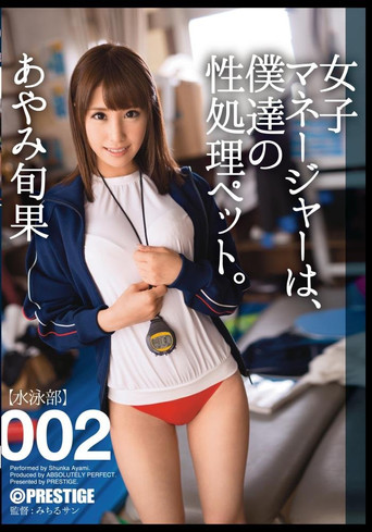 ABP-232 Our Female Manager Is Our Sex Pet. 002 Shunka Ayami movie poster
