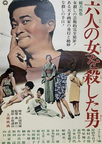 六人の女を殺した男 movie poster