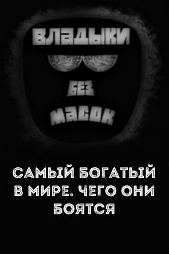 Владыки без масок. Самый богатый в мире. Чего они боятся movie poster