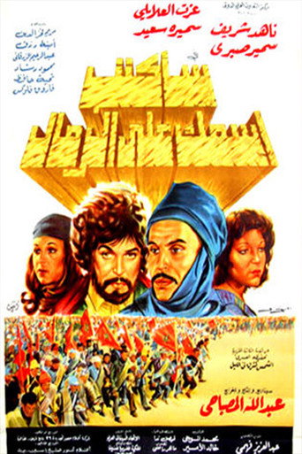 سأكتب اسمك على الرمال movie poster