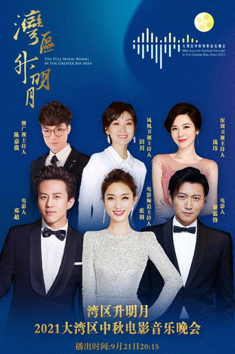 “湾区升明月”2021大湾区中秋电影音乐晚会 movie poster