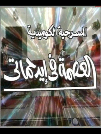 مسرحية العصمة في ايد حماتي movie poster