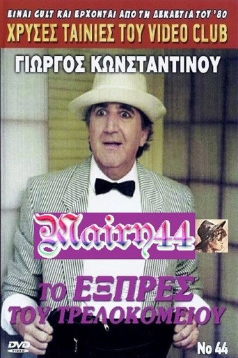 To exprés tou trelokomeíou movie poster