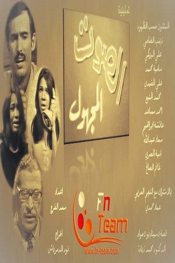 The Unknown Voice movie poster