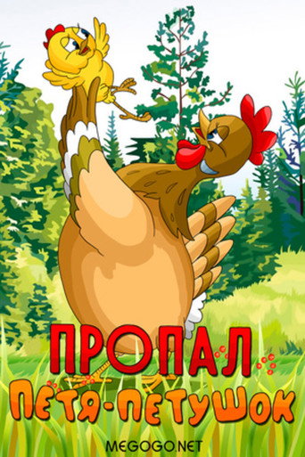 Petya the Cockerel is Missing movie poster
