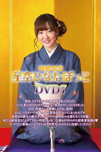 阿澄佳奈 星空ひなたぼっこ DVD7 movie poster