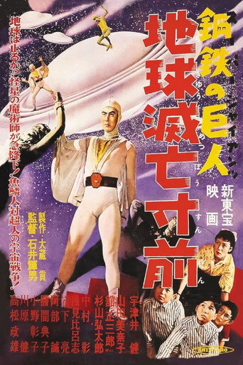 Super Giant: Earth on the Verge of Destruction movie poster