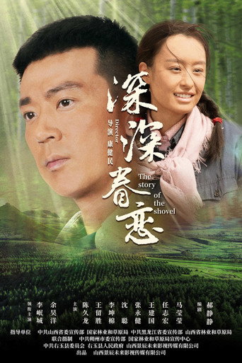 深深眷恋 movie poster
