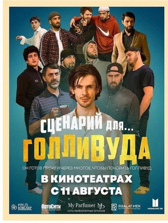 Сценарий для Голливуда movie poster