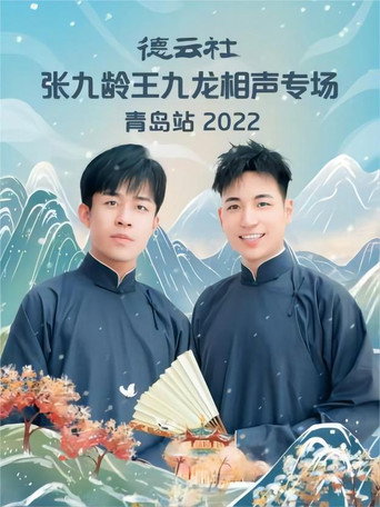 德云社张九龄王九龙相声专场青岛站 20221212期 movie poster