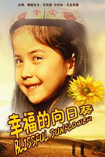 幸福的向日葵 movie poster