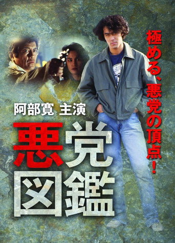 悪党図鑑 movie poster