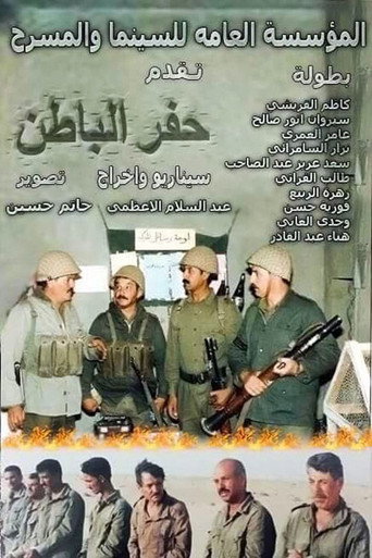 Hafar Al-Batin movie poster