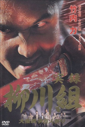 Yakuza Wolves: The Yanagawa Gang movie poster