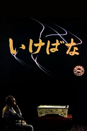 Ikebana movie poster