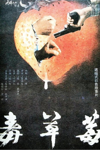 毒草莓 movie poster