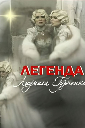 Legend. Lyudmila Gurchenko movie poster