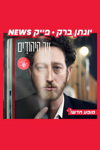 Yonatan Barak: fake news movie poster