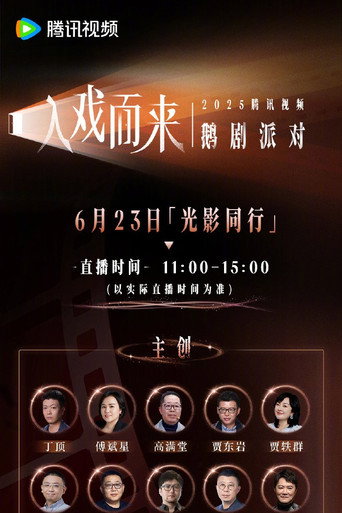 2025腾讯视频鹅剧派对 movie poster