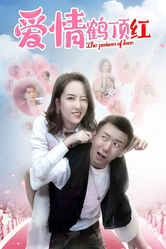 爱情鹤顶红 movie poster