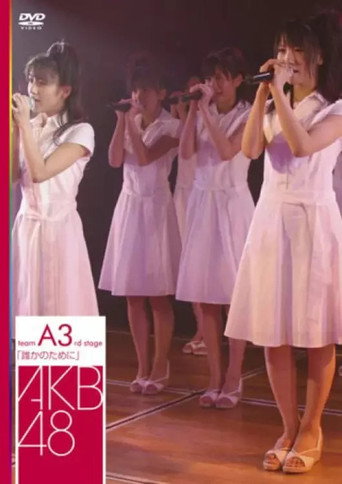 Team A 3rd Stage "Dareka no Tame ni" movie poster