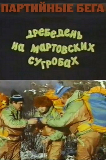 Party Races, or Rubbish on the March Snowdrifts movie poster