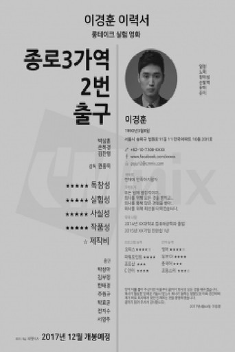 종로 3가역 2번 출구 movie poster