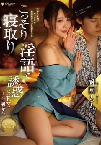 子作り目的でやってきた新婚旅行中の旦那さんをこっそり寝取り淫語で誘惑SEXしちゃう仲居さん 御園もも movie poster