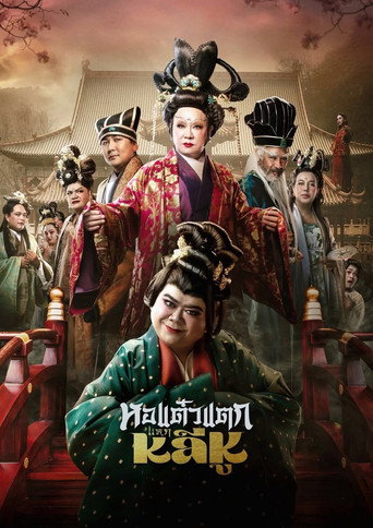 Hor Taew Tak: Split Li Hu movie poster