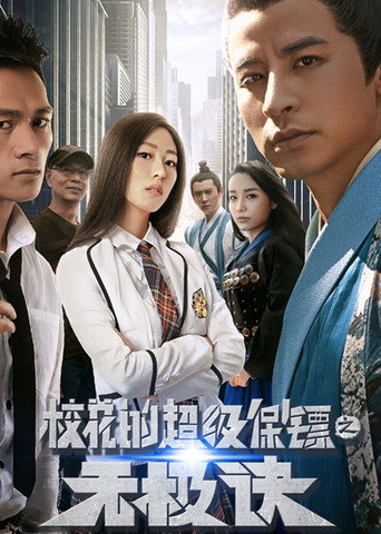 Super Bodyguard of a School Beauty movie poster