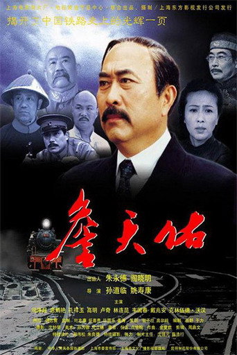 詹天佑 movie poster