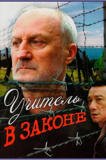 Учитель в законе movie poster