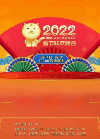2022年中央广播电视总台春节联欢晚会 movie poster
